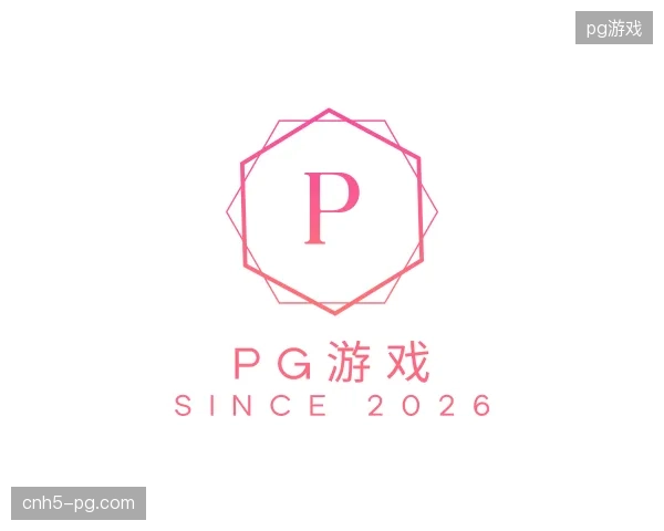 解读pg游戏官方入口