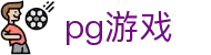PG电子 (PG)官方网站 - 手机/电脑版